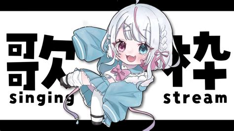 歌枠 🎤 】初見歓迎！ギャップあるらしいです！ Singing Stream 【新人vtuberボカロj Popアニソン】 Youtube