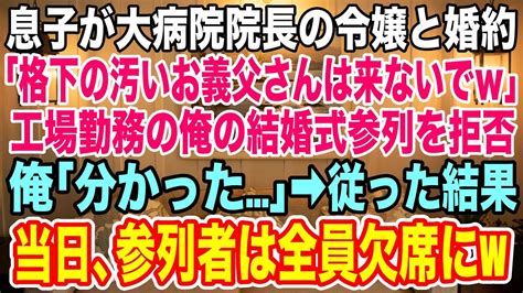 【スカッとする話】息子が大病院の院長の娘と婚約したが「格下のお義父さんは恥ずかしいので来ないでw」工場勤務の俺を見下し、結婚式参列を拒否→俺