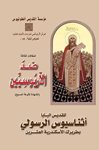 كتاب ضد الاريوسيين للبابا اثناسيوس الرسولي مكتبة أوتار السماء