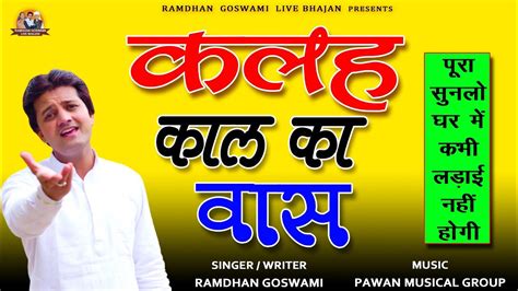 कलह काल का वास Ramdhan Goswami Latest Haryanvi Motivational Song