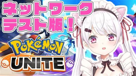 【ポケモンユナイト】pokémon Uniteネットワークテストだ！！【椎名唯華にじさんじ】 ポケモンgo動画まとめ