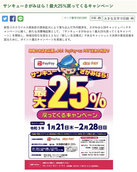 【paypay・aupay対応】『サンキューさがみはら 最大25戻ってくるキャンペーン』開催中 フィッシング相模屋