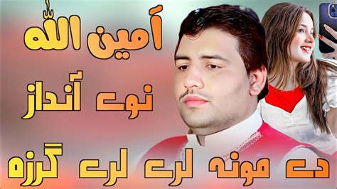 De Mona Lare Lare Garza Nuqsan Ba Okhre Amin Ullah Marwat Pashto New