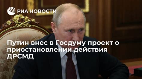 Путин внес в Госдуму проект о приостановлении действия ДРСМД РИА