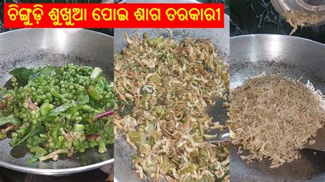 ଚଙଗଡ ଶଖଆ ପଇ ଶଗ ତରକର Dry Prawn Malabar Spinach Recipe