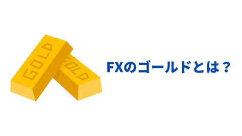 Fxのゴールドxauusdとは？ゴールド基礎知識・特徴・おすすめの海外fx業者まで紹介