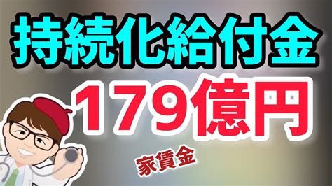 持続化給付金・家賃支援給付金の経済産業省公式情報・返還希望は2万4千人超えですでに179億円が自主返還【中小企業診断士youtuber マキノ