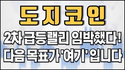 도지코인 2차 급등랠리 임박했다 다음 목표가 여기 입니다 Youtube