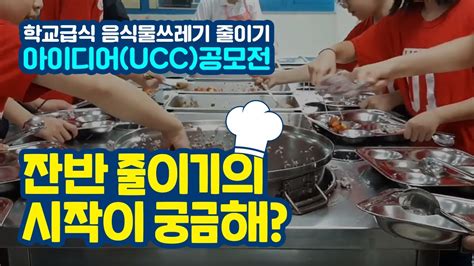 잔반 줄이기의 시작이 궁금해 학교급식 음식물쓰레기 줄이기 아이디어ucc 공모전 선정작 ㅣ 경기도교육청tv Youtube