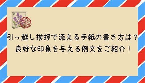 引っ越し挨拶で添える手紙の書き方は？良好な印象を与える例文をご紹介！｜引っ越しのコシセツ