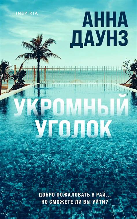 Укромный уголок. Анна Даунз (слушать аудиокнигу онлайн)