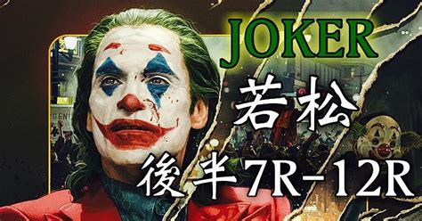 🔥ミッドナイトワキガ🔥＜後半＞36若松7r 12r配信！｜競艇予想屋joker