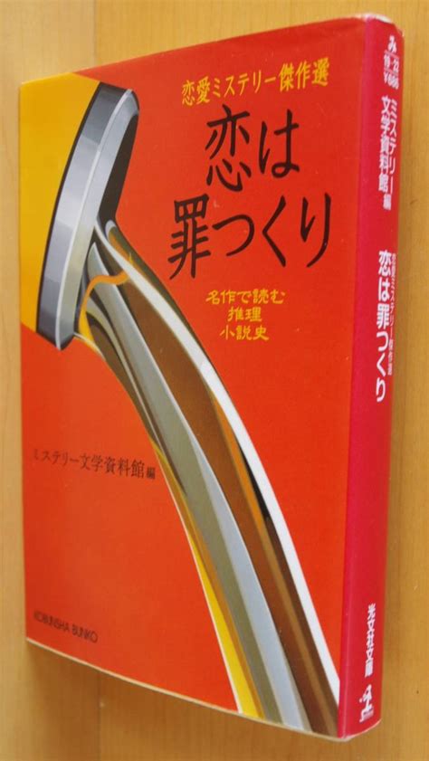 【やや傷や汚れあり】恋は罪つくり 恋愛ミステリー傑作選 小酒井不木夢野久作小栗虫太郎連城三紀彦恩田陸ほか ミステリー文学資料館編