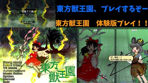 東方獣王園 体験版プレイ！2023 57に発売！！ Youtube