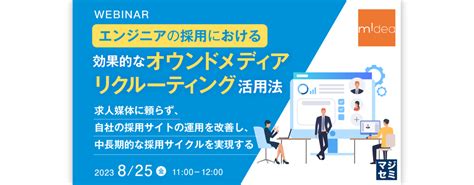 エンジニアの採用における効果的なオウンドメディアリクルーティング活用法 ～求人媒体に頼らず、自社の採用サイトの運用を改善し、中長期的な採用