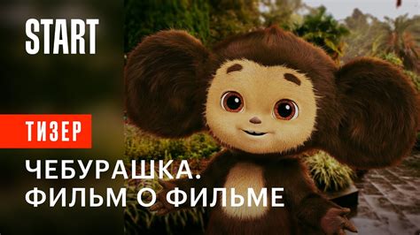 Как создавали нового «Чебурашку» | Смотрите фильм о фильме только на ...