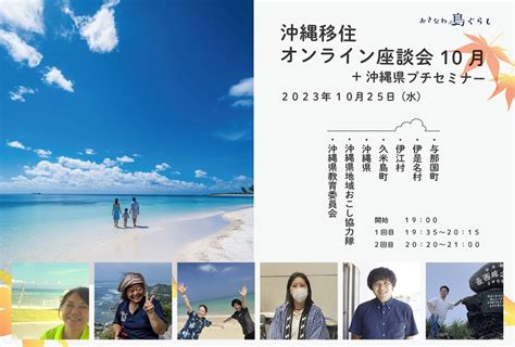 【10月25日（水）開催】沖縄県主催「沖縄移住オンラインプチセミナー＆座談会 10月」 ｜移住関連イベント情報｜furusato