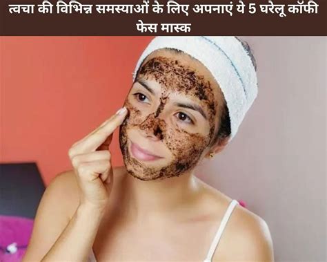 5 Homemade Coffee Face Masks For Different Skin Problems In Hindi