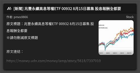 新聞 兆豐永續高息等權etf 00932 8月15日募集 股息報酬全都要 看板 Stock Mo Ptt 鄉公所