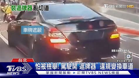 怕被檢舉 駕駛開「遮牌器」 違規變換車道｜tvbs新聞 Tvbsnews01 Youtube