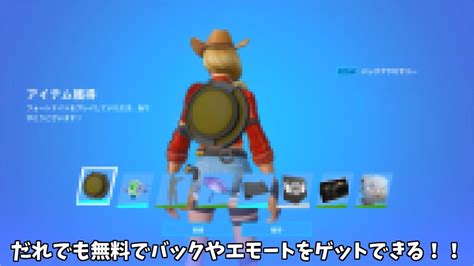 【フォートナイト】だれでも無料でバックアクセサリーやエモートをゲットできるイベントがやってきます！！ Youtube