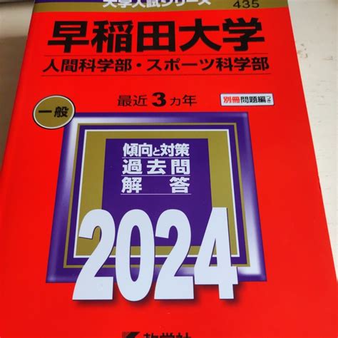 Yahooオークション 早稲田大学 人間科学部スポーツ科学部 2024年版