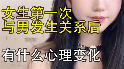 女生第一次和男人发生关系后 有什么样的心理变化？ Youtube