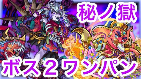 【那由他ボス2ワンパン‼︎】禁忌 秘ノ獄 攻略‼︎【モンスト】【那由他】【ガネーシャ】【エリザベス】 Youtube