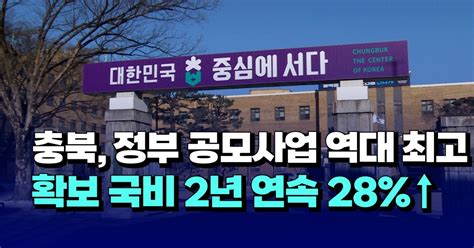 자막뉴스 충북 정부 공모사업 역대 최고 확보 국비 2년 연속 28↑