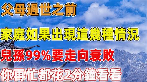 父母過世之前，家庭如果出現這幾種情況，兒孫99要走向衰敗，建議你再忙都花2分鐘看看｜禪語點悟 Youtube