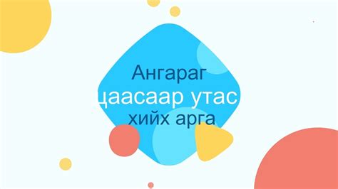 Цаасаар утас хийх арга Youtube