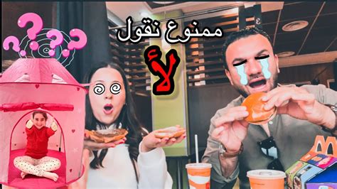 ممنوع نقول لا لميار ليوم كامل😭فاهمة اللعبة صح 😁 Youtube