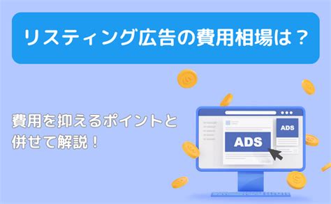 リスティング広告の費用相場は？費用を抑えるポイントと併せて解説！ Webゼミ