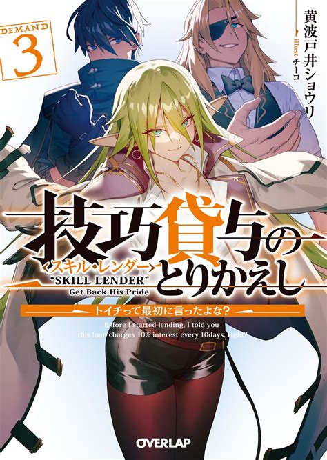 技巧貸与＜スキル・レンダー＞のとりかえし 3 ～トイチって最初に言ったよな？～｜オーバーラップ文庫