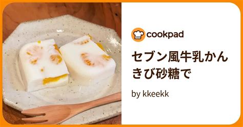 セブン風牛乳かん きび砂糖で By Kkeekk 【クックパッド】 簡単おいしいみんなのレシピが395万品