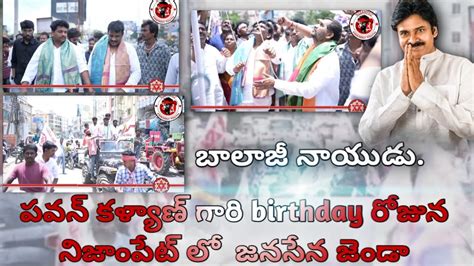 పవన్ కళ్యాణ్ గారి బర్త్ డే రోజున నిజాం పేట్ లో జనసేన జెండా ఎగర వేయడం జరిగింది Youtube