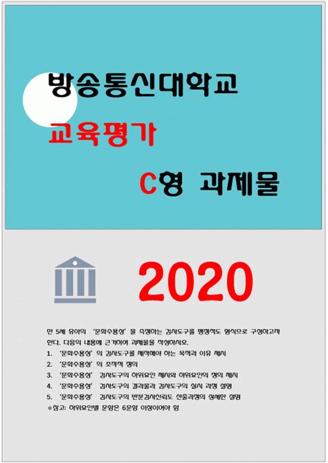 교육평가c형 2020 만 5세 유아의 ‘문화수용성을 측정하는 검사도구를 평정척도 형식으로 구성하고자 한다 교육평가 다음의