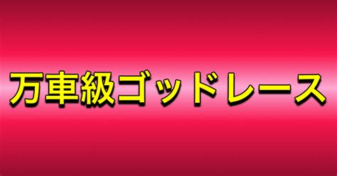 ️‍🔥 ️‍🔥宇都宮1r 20 35【ゴッドレース】 ️‍🔥 ️‍🔥｜競輪予想 競馬予想 オートレース予想