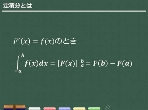 【3分でわかる！】定積分の性質、使い方のコツをわかりやすく 合格サプリ