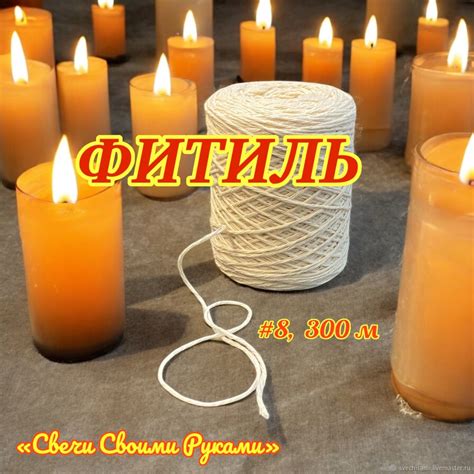Фитиль для свечей, 8 нитей, 300 метров купить в интернет-магазине ...