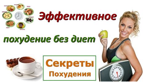 Эффективное похудение без диет. Похудение с чего начать | Секреты ...