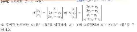 선형대수학 표준행렬 선형변환 문제 지식in