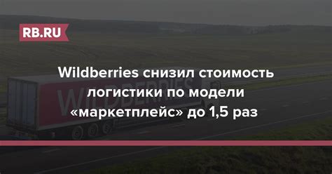 Wildberries снизил стоимость логистики по модели «маркетплейс» до 1,5 ...