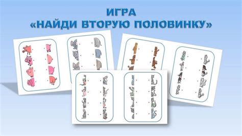 Игра «Найди вторую половинку» | Library