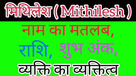 Mithilesh Name Meaning In Hindi Mithilesh Name Ka Matlab Kya Hota Hai Youtube