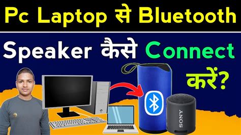 Computer Laptop Me Bluetooth Speaker Kaise Connect Kare How To