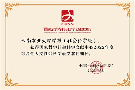 云南农业大学学报社会科学荣获综合人文社科最受欢迎期刊 云南农业大学 新闻网