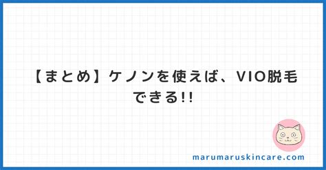 ケノンでvio脱毛してみた【コスパ最強です】