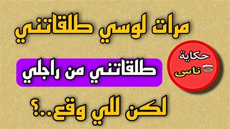 مرات لوسة المسمومة بكيد النساا غلباتني‼️ومن راجلي طلقاتني⁉️لكن للي وقع