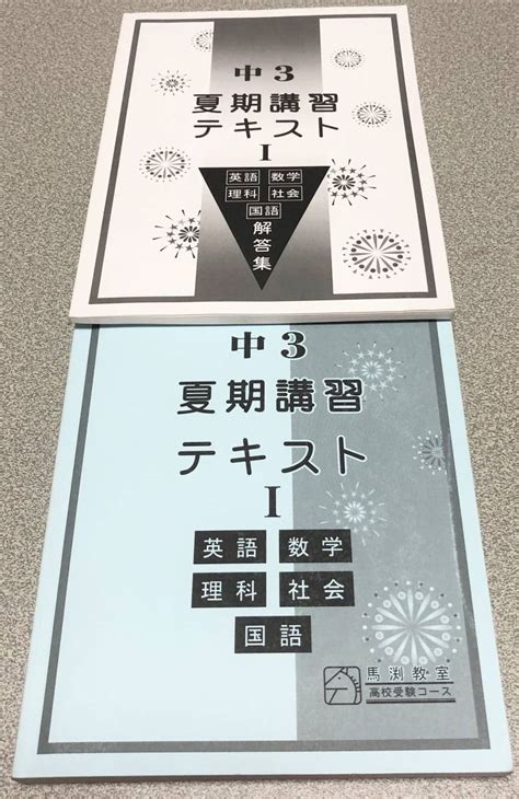 Yahooオークション 馬渕教室 中3 夏期講習テキストⅠ